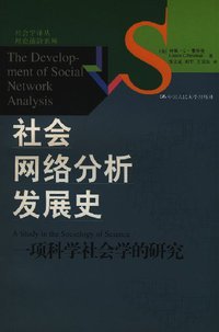 社会网络分析发展史 (中国人民大学出版社 2008)