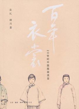 百年衣裳