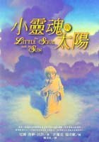 小靈魂與太陽