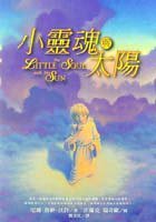 小靈魂與太陽 (方智 2001)