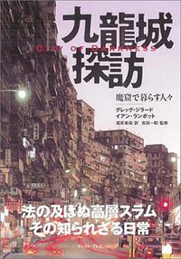 九龍城探訪 (East Press 2004)