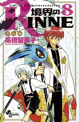 境界のRINNE 8