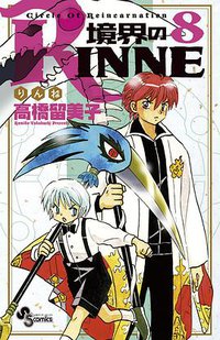 境界のRINNE 8 (小学館 2011)