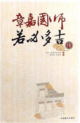 章嘉国师若必多吉传