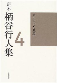定本 柄谷行人集〈4〉ネーションと美学 (岩波書店 2004)