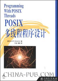 POSIX多线程程序设计 (中国电力出版社 2003)