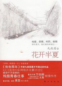 花开半夏 (东方出版社 2009)