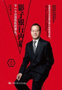影子银行内幕（修订版） (中国人民大学出版社 2016)