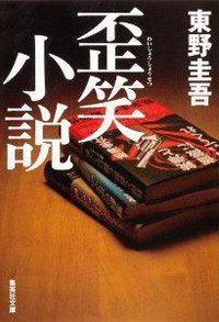 歪笑小説 (集英社 2012)