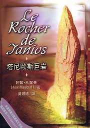 塔尼歐斯巨岩