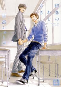 初恋のあとさき (花音コミックス) (芳文社 2012)