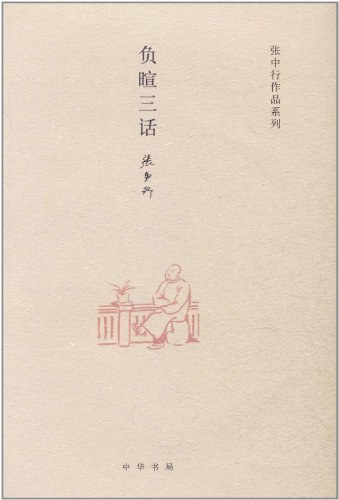 负暄三话