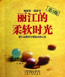 丽江的柔软时光