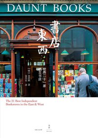 书店东西 (上海人民出版社 2019)