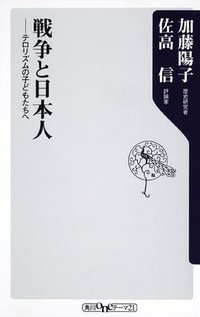 戦争と日本人  テロリズムの子どもたちへ (角川学芸出版 2011)