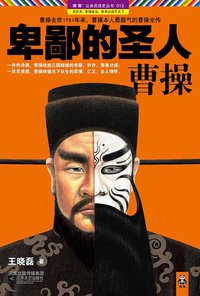 卑鄙的圣人：曹操 (江苏文艺出版社 2011)