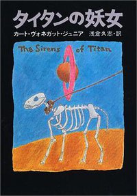 タイタンの妖女 (早川書房 1977)