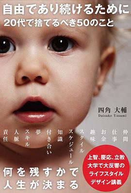 自由であり続けるために20代で捨てるべき50のこと