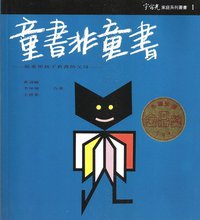 童书非童书 (宇宙光)