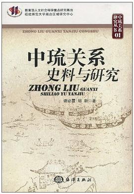 中琉关系史料与研究