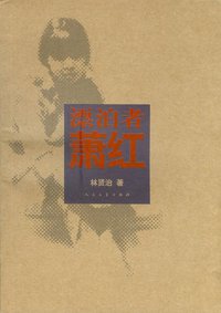 漂泊者萧红 (人民文学出版社 2009)