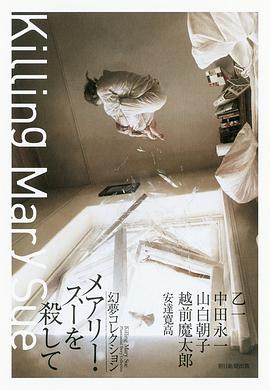 メアリー・スーを殺して 幻夢コレクション