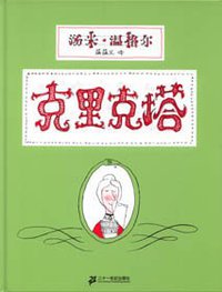 克里克塔 (二十一世纪出版社 2006)