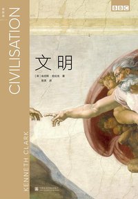 文明 (理想国丨中国美术学院出版社 2019)