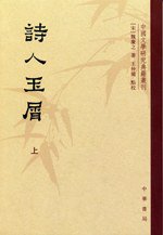 诗人玉屑（全两册） (中华书局 2007)