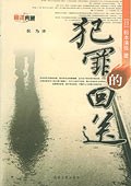 犯罪的回送