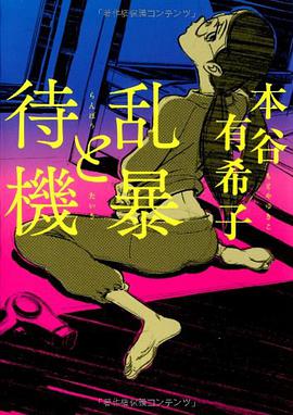 乱暴と待機