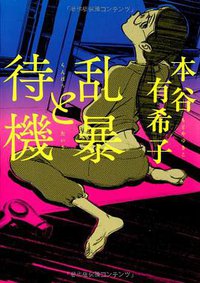 乱暴と待機 (メディアファクトリー 2010)