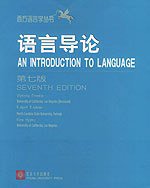 语言导论 (北京大学出版社 2004)