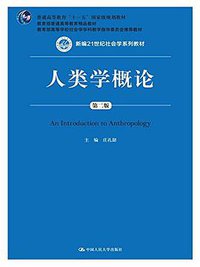 人类学概论（第二版） (中国人民大学出版社 2015)