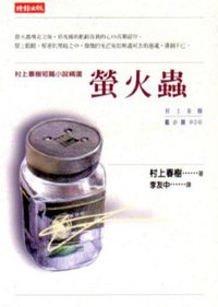 螢火蟲 (時報文化 1999)