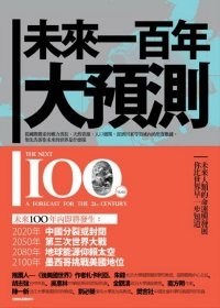 未來一百年大預測