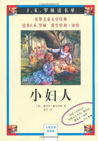 小妇人 (人民文学出版社 2004)