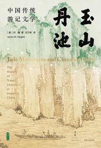 玉山丹池 (上海人民出版社 2021)
