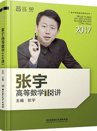 张宇高等数学18讲 (北京理工大学出版社 2016)