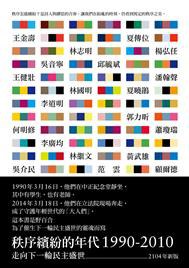 秩序繽紛的年代: 1990-2010（2014年新版）