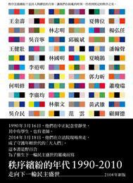 秩序繽紛的年代: 1990-2010（2014年新版）