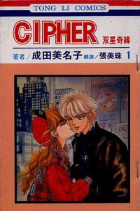 雙星奇緣 (1) (東立 1989)