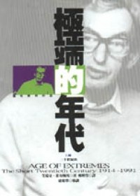 極端的年代 1914-1991