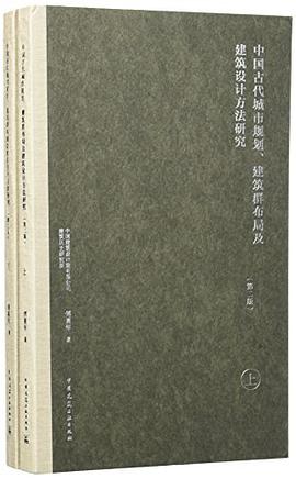 中国古代城市规划、建筑群布局及建筑设计方法研究