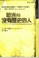 歐洲與沒有歷史的人