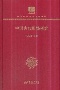 中国古代服饰研究 (商务印书馆 2017)