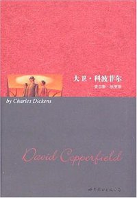 大卫·科波菲尔 (上海世图 2006)