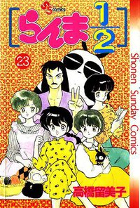 らんま1/2 （23） (小学館 1993)