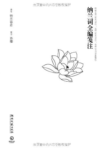纳兰词全编笺注