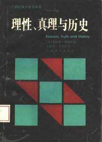 理性、真理与历史 (上海译文出版社 1997)